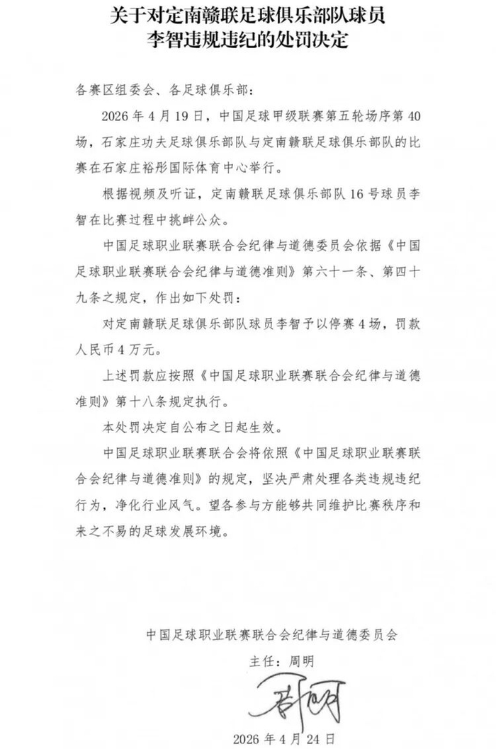 球队绝杀后挑衅主场观众，中甲球员李智被禁赛4场、罚4万|职业联赛|中国足球|中国足球职业联赛联合会纪律与道德准则|足球俱乐部|定南赣联足球俱乐部_新浪体育_新浪新闻